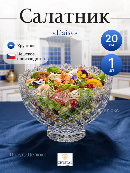 Салатник "Daisy" хрусталь 20 см