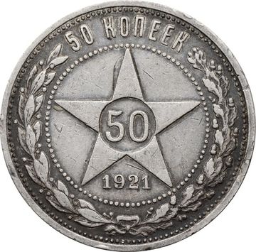 50 копеек (Полтинник) 1921 АГ