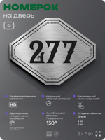 Номерок на дверь квартиры 277, для кабинета, офиса, шильдик 9 х 7 см, серебристый, Айдентика Технолоджи