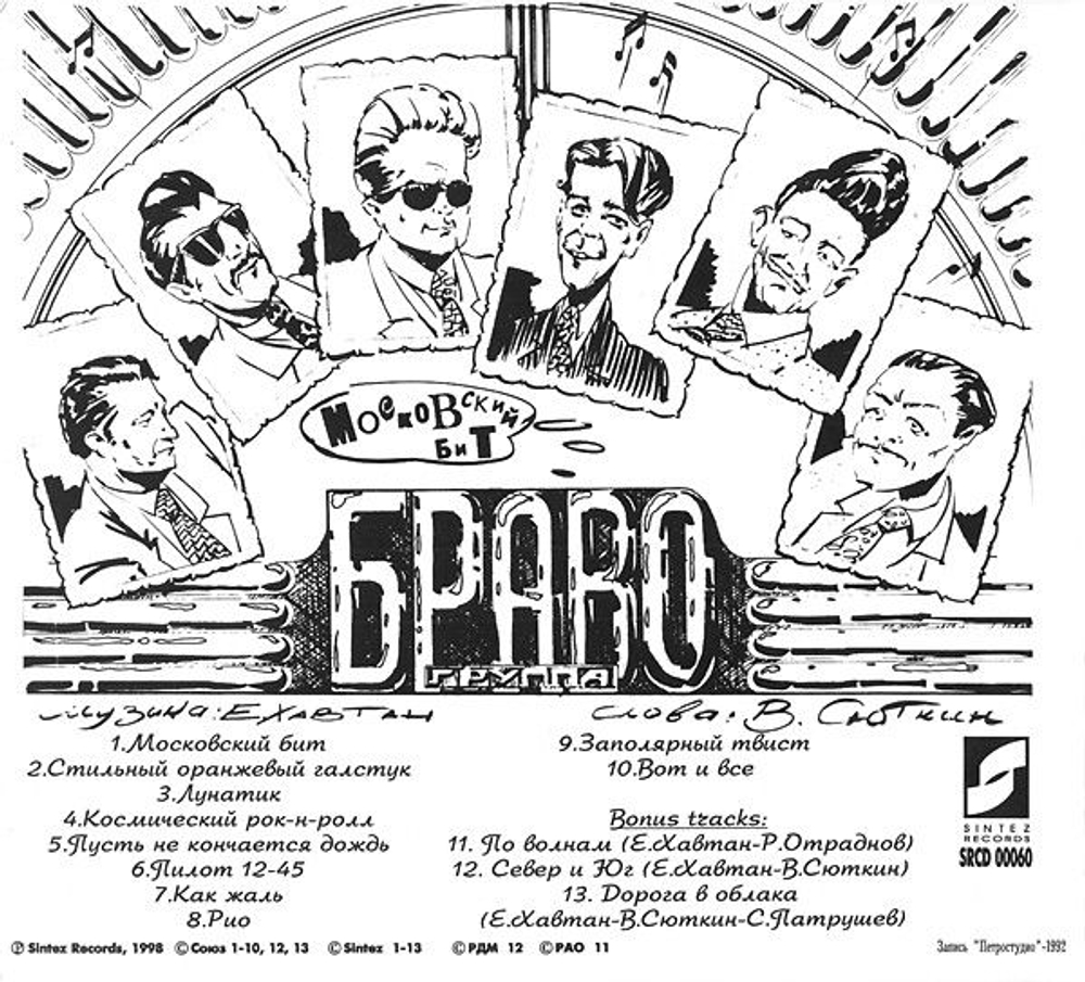 Браво — Московский Бит (CD)