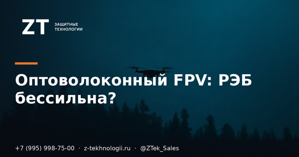 Оптоволоконный FPV: РЭБ бессильна? Оптоволоконный FPV: РЭБ бессильна?