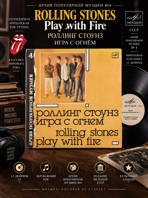 LP Rolling Stones - Play with fire / Роллинг Стоунз - Игра с огнём. Архив популярной музыки №4. Виниловая пластинка
