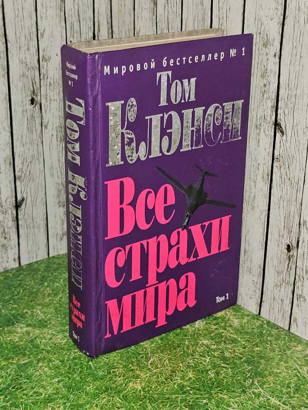 "Все страхи мира. Том 1", Клэнси Том,