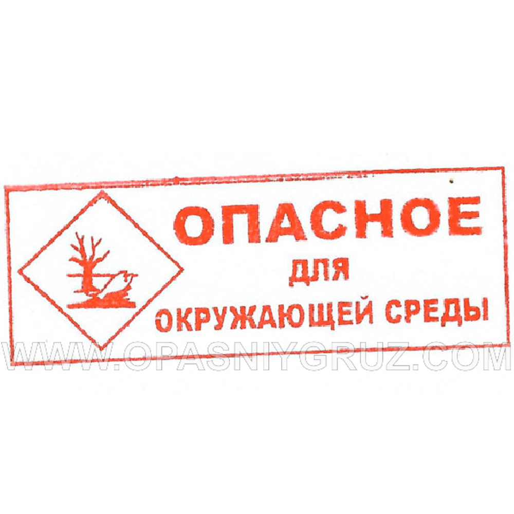 Штамп "ОПАСНОЕ ДЛЯ ОКРУЖАЮЩЕЙ СРЕДЫ" красный