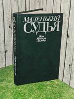 Маленький судья. Ламбер Жан-Мишель
