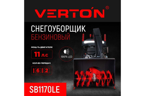 Снегоуборщик бензиновый Verton SB-1170LE