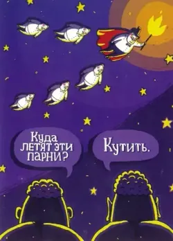 Открытка ШКЯ «Парни летят кутить»