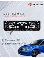 LED рамка. R.L. Малышка на драйве Subaru.