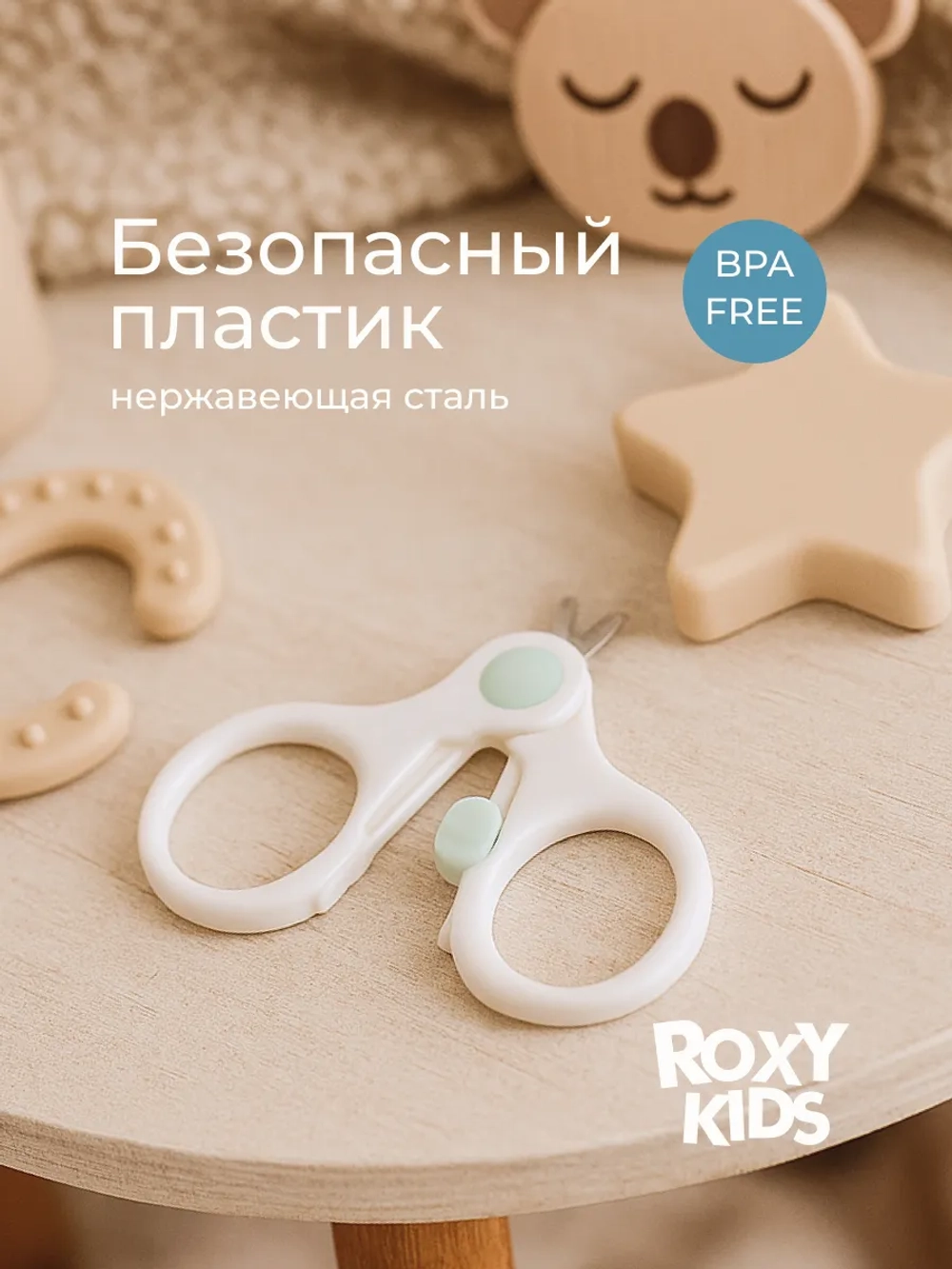 Маникюрные ножницы ROXY-KIDS для новорожденных и малышей с замочком