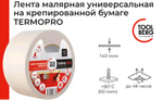 Лента малярная 50мм х 50м  TERMOPRO  клейкая на крепир. бумаге  140мкм  TOOLBERG  (Лакра) 2010270