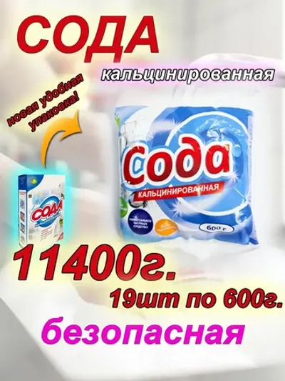 Сода кальцинированная для замачивания белья