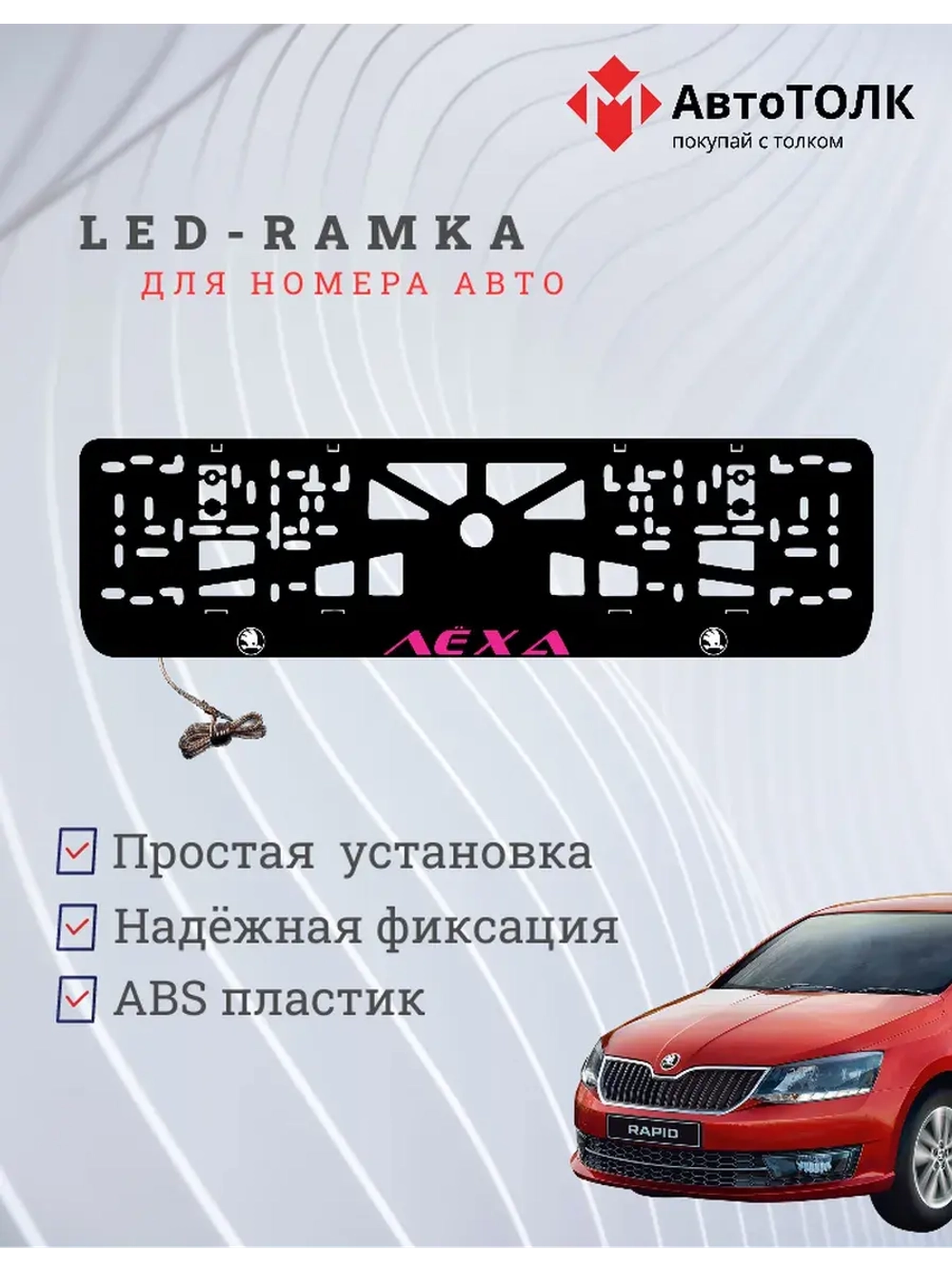 LED рамка. PURPLE Надпись Skoda Лёха.