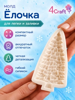 Молд силиконовый для творчества "Идеальная Ёлочка"