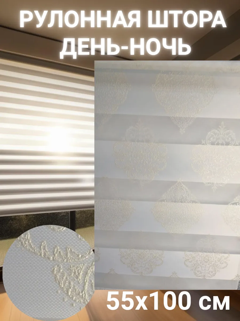 Рулонные шторы День-Ночь 55х100 см