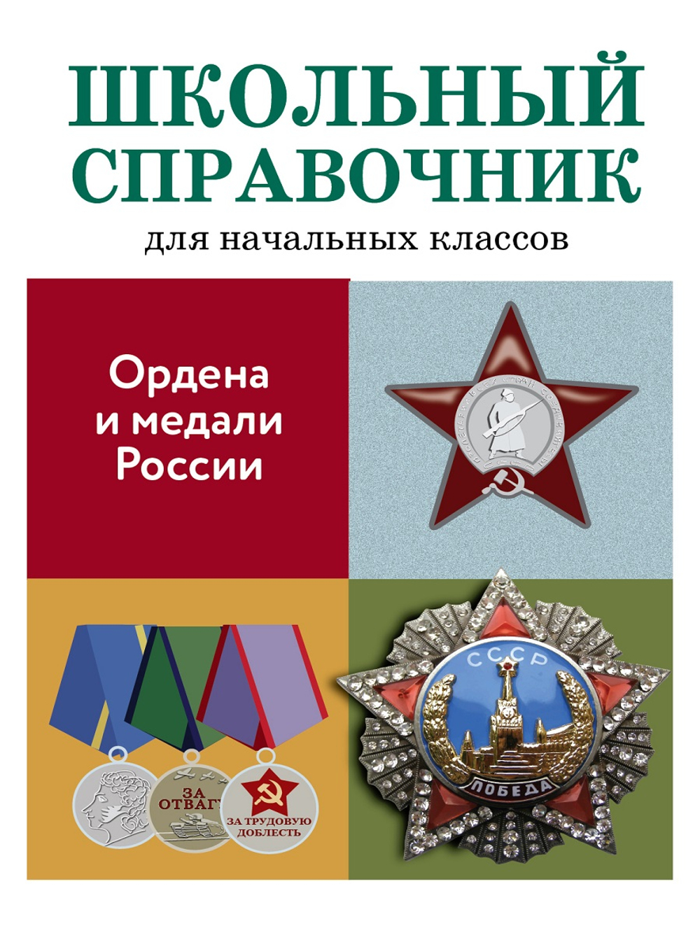 ШКОЛЬНЫЙ СПРАВОЧНИК для начальных классов