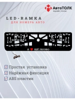 LED рамка. я люблю Щёлково.