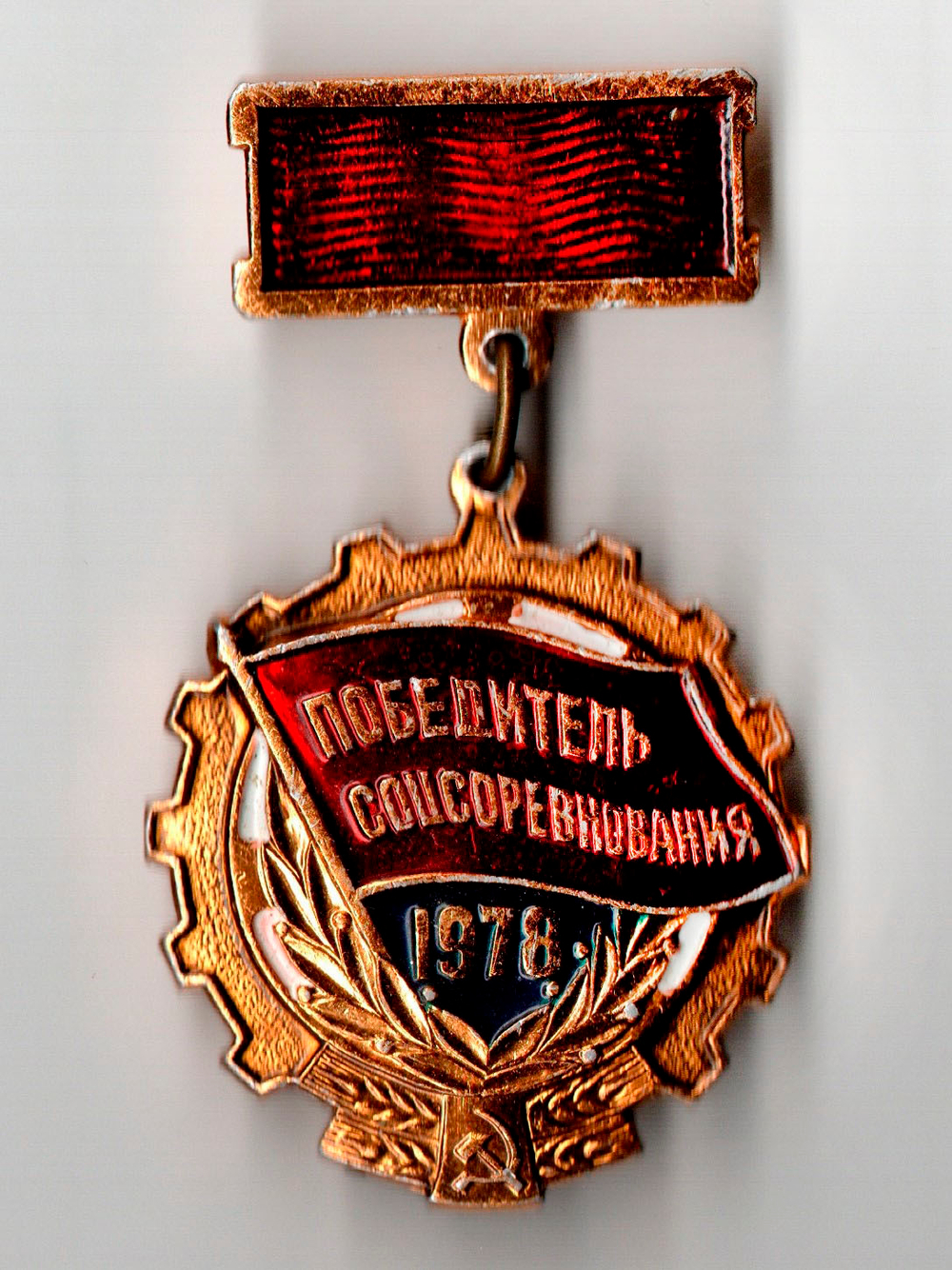 Знак нагрудный "Победитель соцсоревнования 1978", Мытищинский завод опытных и сувенирных изделий, алюминий, эмаль, СССР, 1978-1979 гг.
