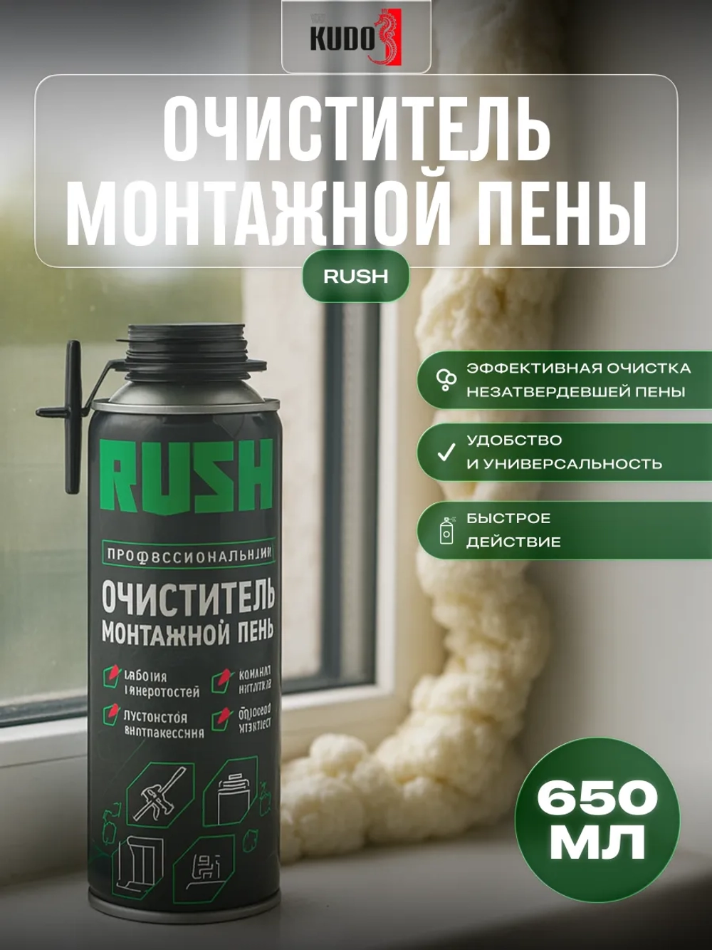 ОЧИСТИТЕЛЬ монтажной пены 650мл RUSH (KUDO)