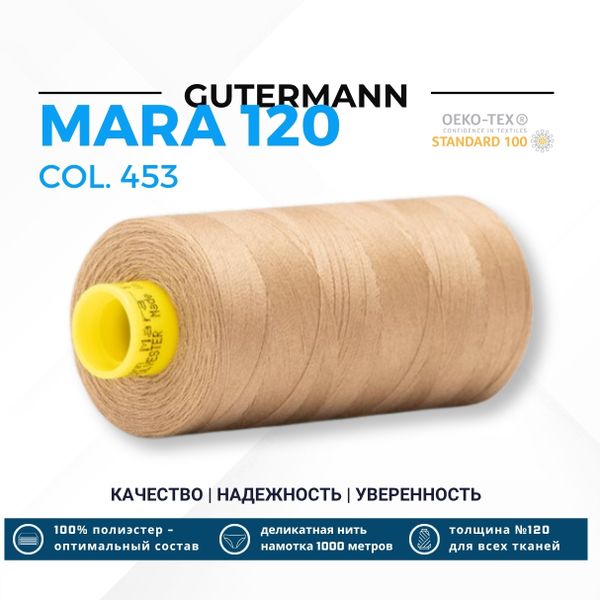 Нитка Gutermann Mara 120 (1000 метров), 1 кат., универсальная | 453 золотисто-бежевый