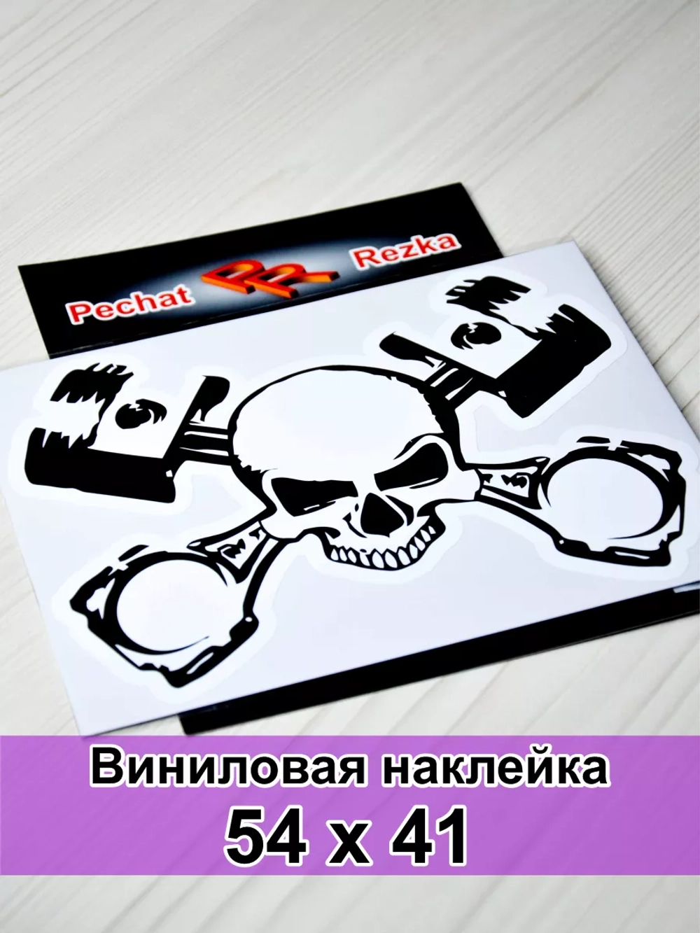 Наклейка - Череп и поршни