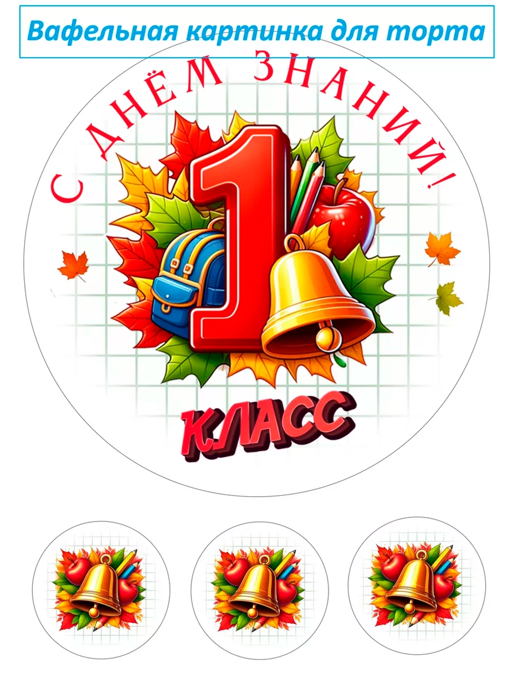 Формат А4 Вафельная картинка 1 класс