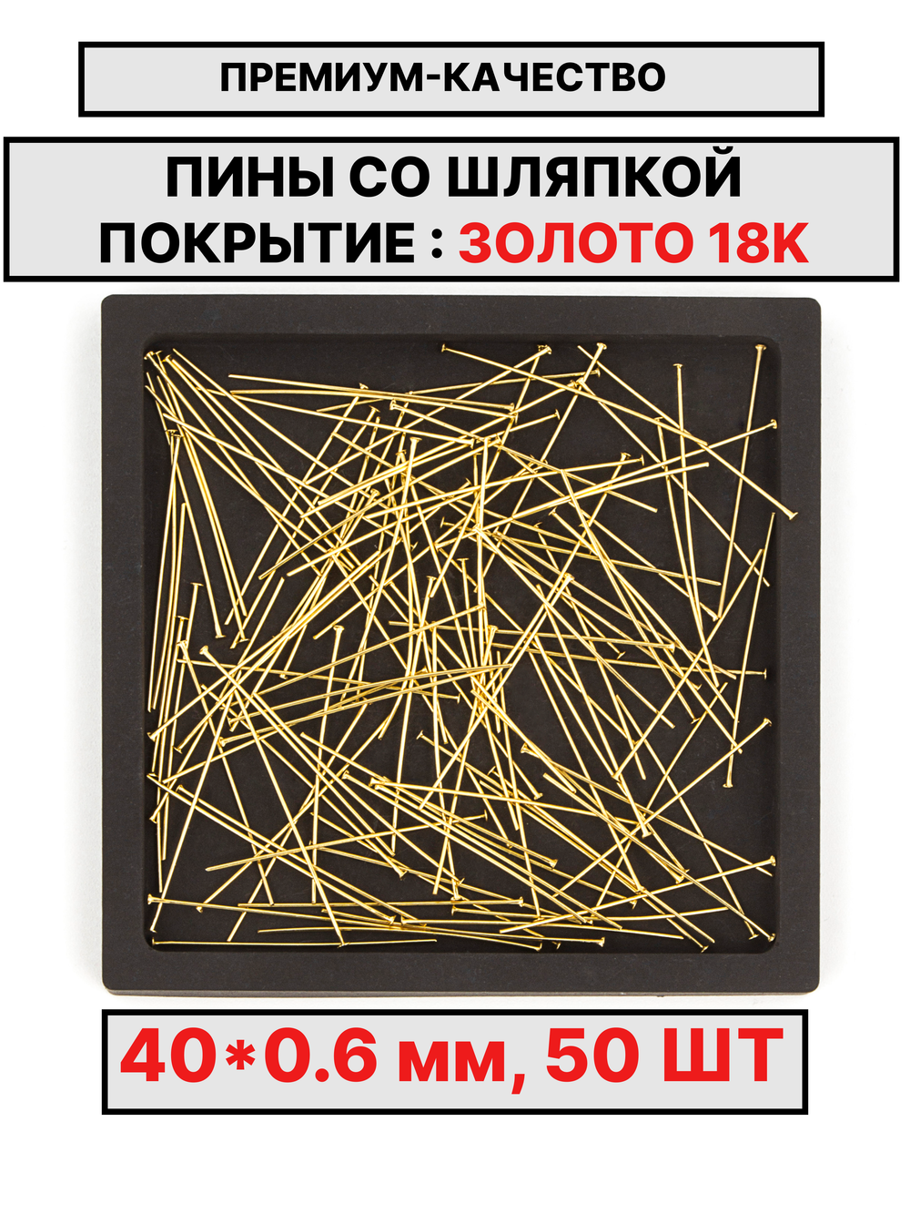 Пина 40х0.6мм 50шт