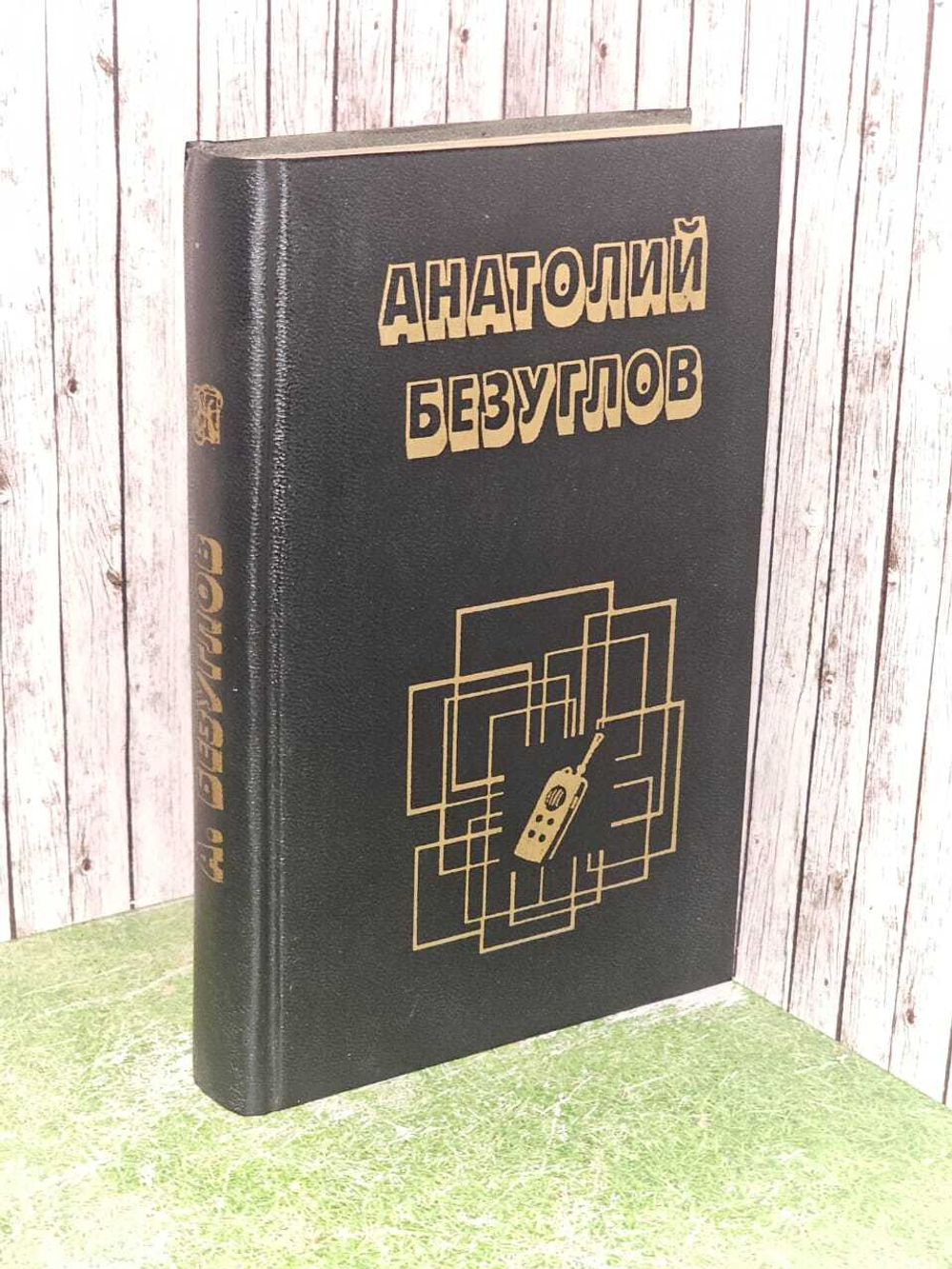 Мафия. Безуглов Анатолий Алексеевич