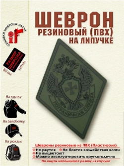 Шеврон на липучке патч "Пограничная служба" полевой ромб