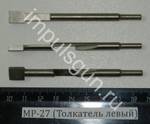 МР-27 (Толкатель левый) 00077