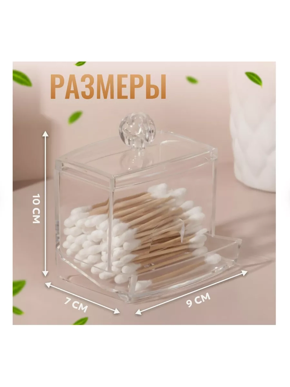 Органайзер для хранения ватных палочек, с крышкой