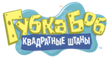 Губка Боб Квадратные Штаны
