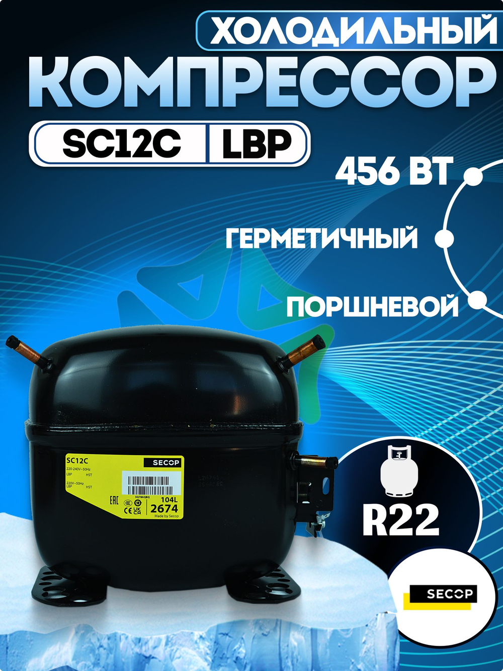 Компрессор холодильный SC12C LBP 456 Вт R22