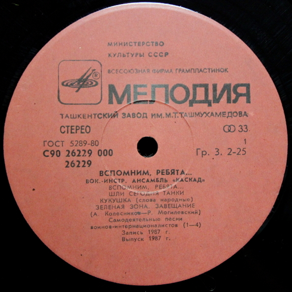 Каскад / Вспомним, Ребята... (LP)