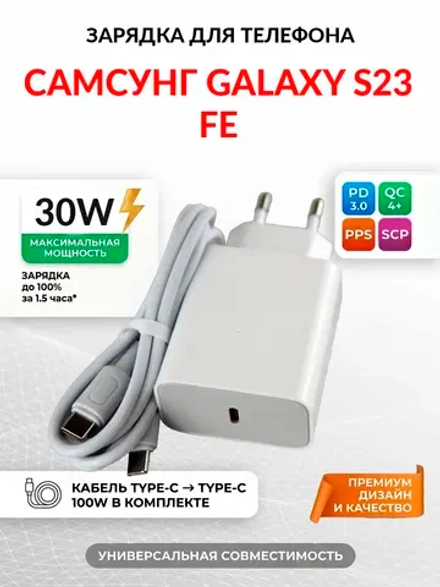 Зарядка для телефона Самсунг Galaxy S23 FE