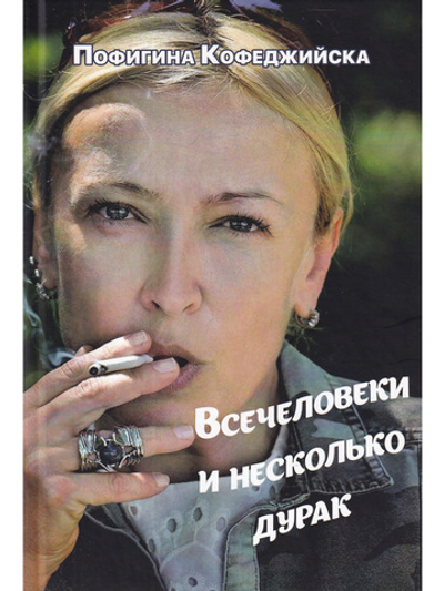 Всечеловеки и несколько дурак