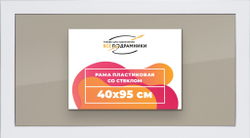 Рамка 40x95 для постера и фотографий