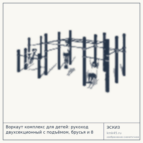 Воркаут комплекс для детей: рукоход двухсекционный с подъёмом, брусья и 8 турников