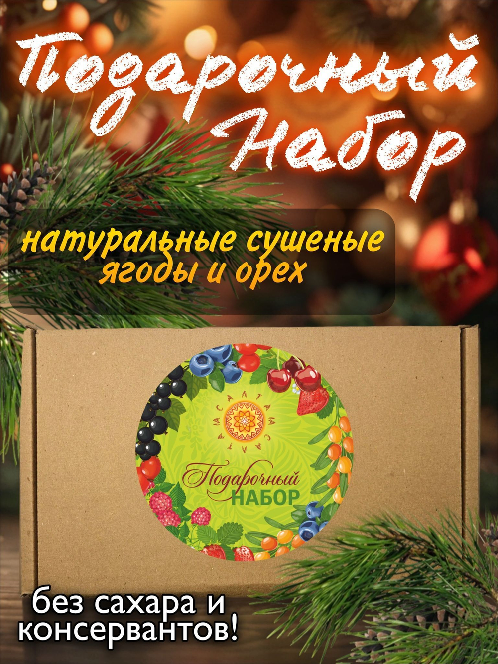 Подарочный набор 1