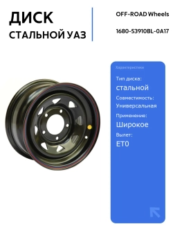 Диск стальной УАЗ Off-Road Wheels 5x139,7 8xR16 черный для внедорожников, подходит для УАЗ, Dodge, Suzuki