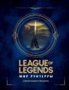 League of Legends. Мир Рунтерры. Официальный путеводитель