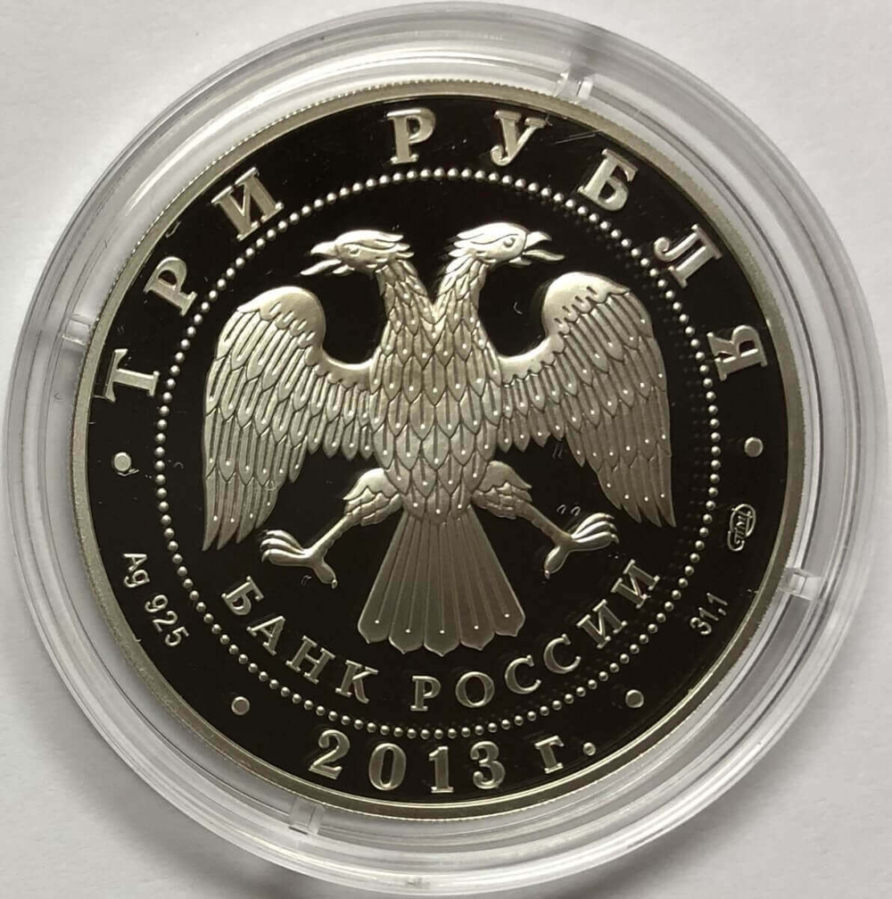(Proof) 3 рубля 2013 год. XXVII Всемирная летняя Универсиада в г. Казани, капсула не вскрывалась