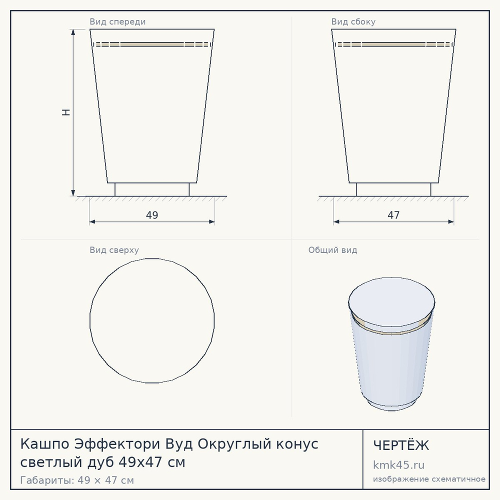 Кашпо Эффектори Вуд Округлый конус светлый дуб 49x47 см — от 12 000 ₽