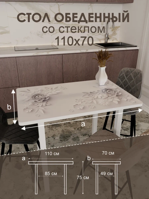 Обеденный стол "3 D" 110x70 см