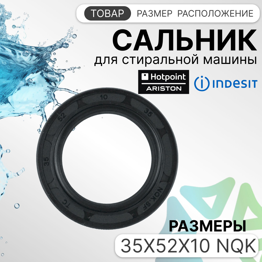 Сальник для стиральных машин 35x52x10 NQK