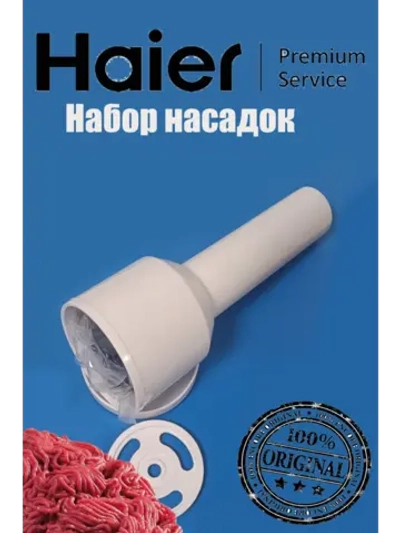 Насадки-мясорубки для кухонного комбайна (набор) 0530087706 Haier