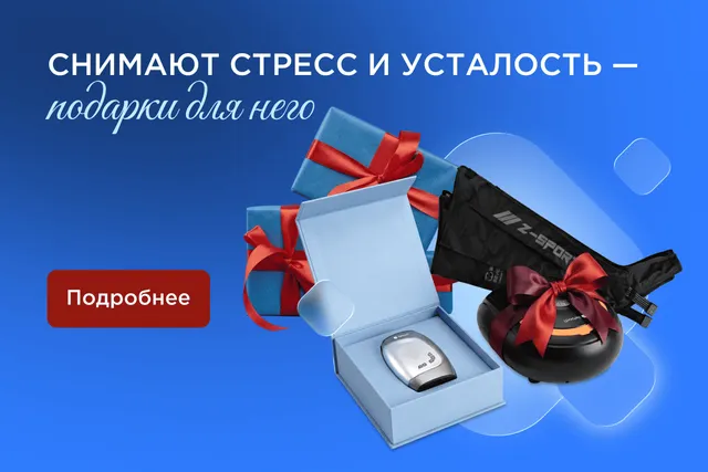 Сила мужчины – в восстановлении: подарки для него к 23 февраля