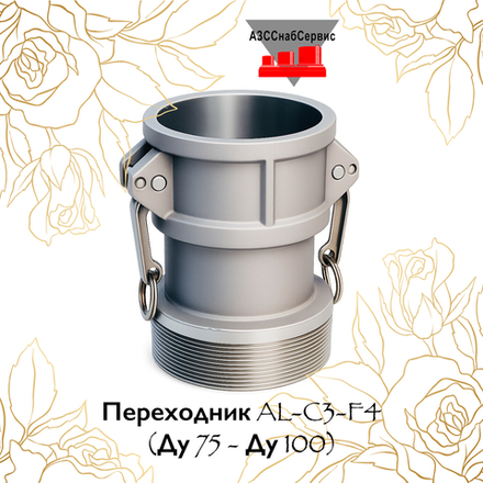 Переходник AL-C3-F4 (Ду 75 - Ду 100)