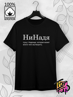 Футболка НиНадя