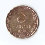 5 копеек 1962г, VF-XF