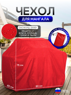 Чехол на Мангал 80см*60см*75см (Д*Ш*В) красный